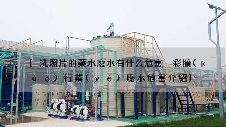 [洗照片的藥水廢水有什么危害 彩擴(kuò)行業(yè)廢水危害介紹]